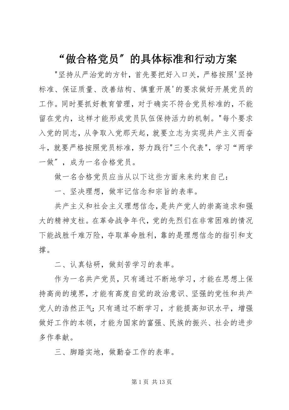 2023年做合格党员的具体标准和行动计划.docx_第1页