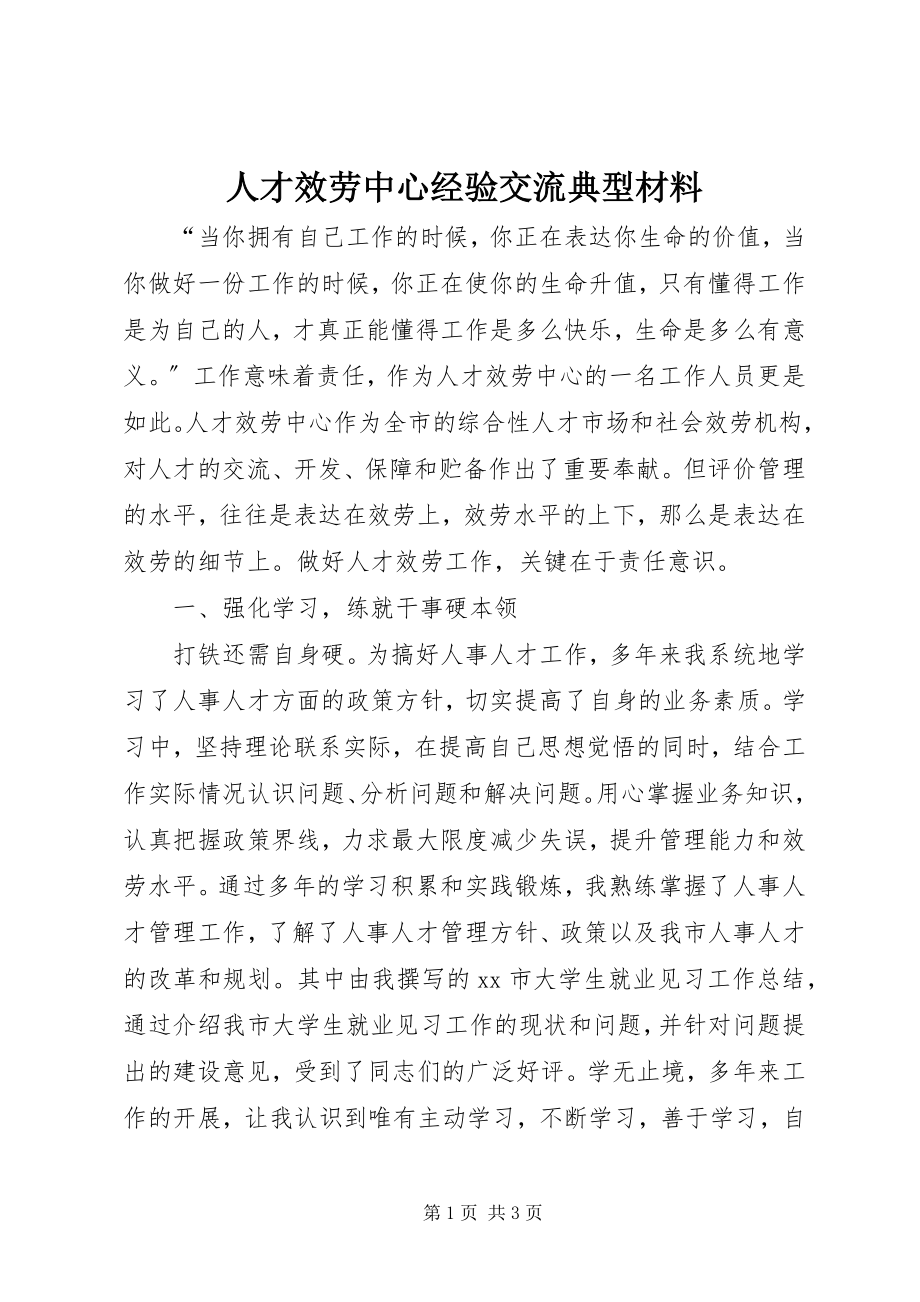 2023年人才服务中心经验交流典型材料.docx_第1页