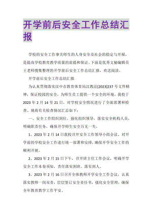 2023年开学前后安全工作总结汇报.doc