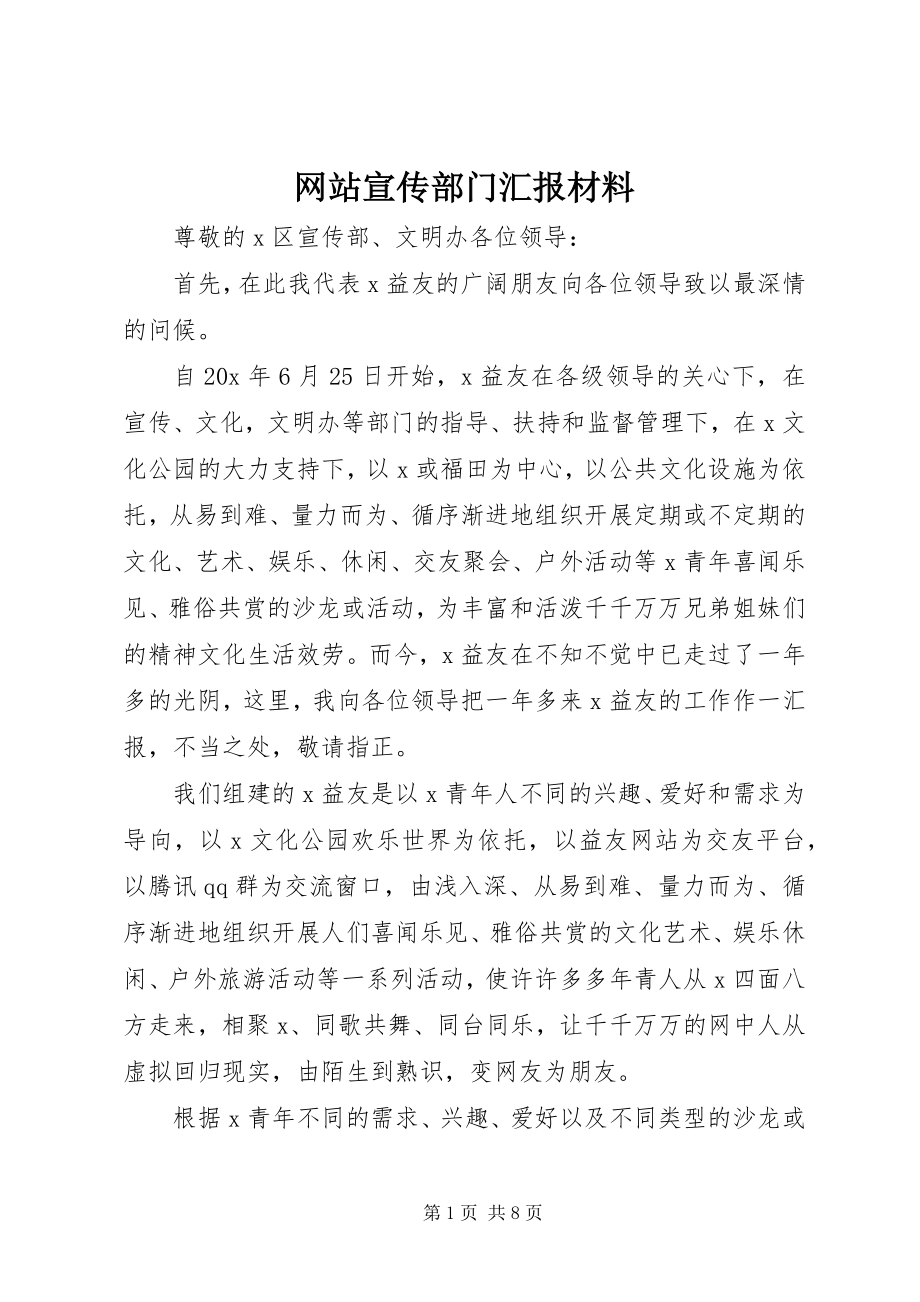 2023年网站宣传部门汇报材料.docx_第1页