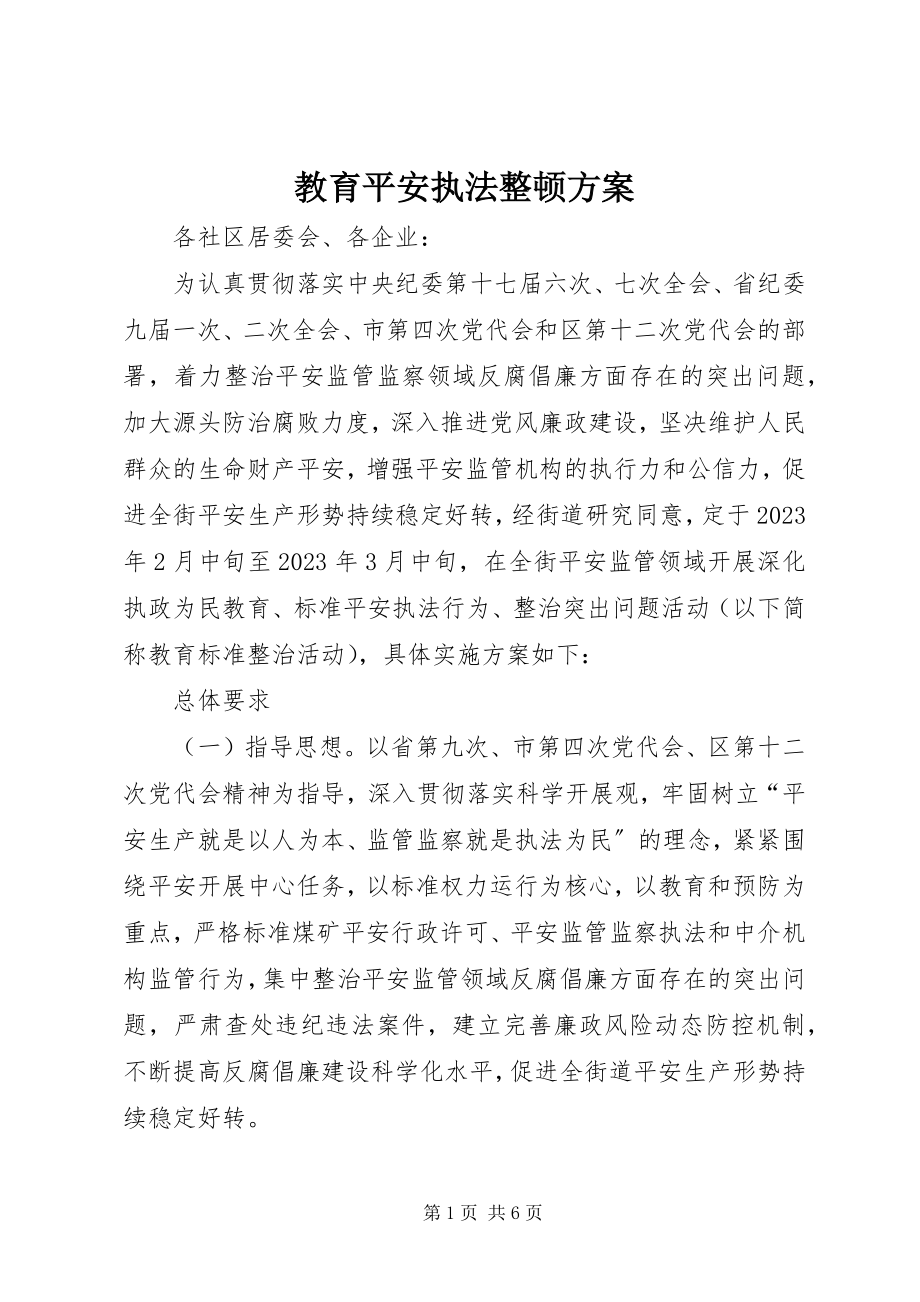 2023年教育安全执法整顿方案.docx_第1页