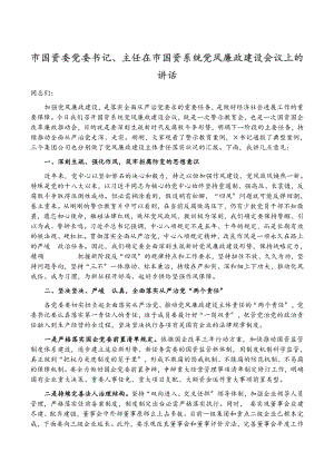 2023年市国资委党委书记、主任在市国资系统党风廉政建设会议上的讲话.doc