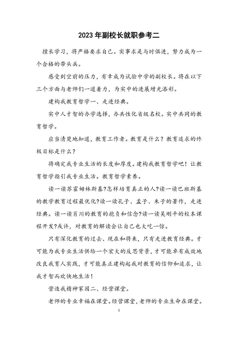 2023年副校长就职参考二.docx_第1页