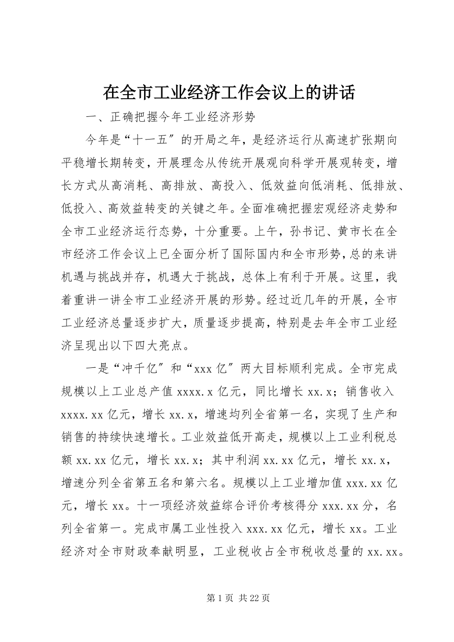 2023年在全市工业经济工作会议上的致辞.docx_第1页