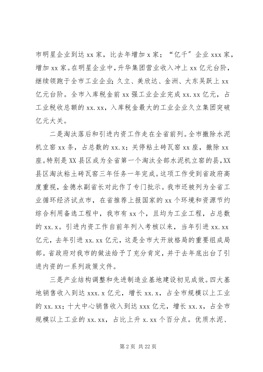 2023年在全市工业经济工作会议上的致辞.docx_第2页