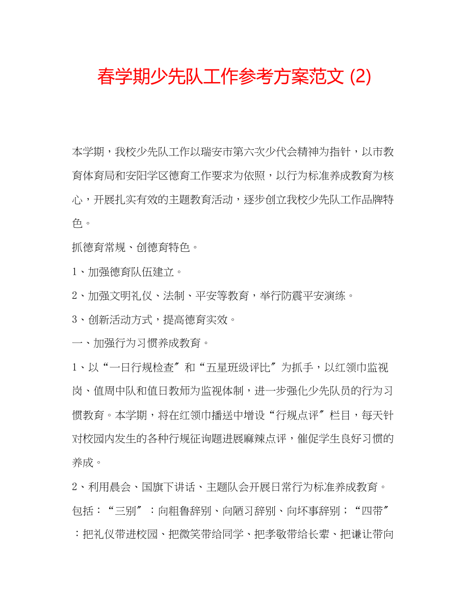 2023年春学期少先队工作计划范文2.docx_第1页