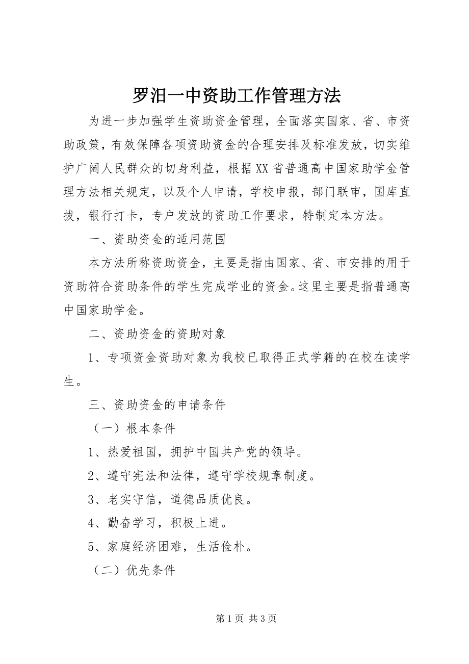 2023年罗汨一中资助工作管理办法.docx_第1页