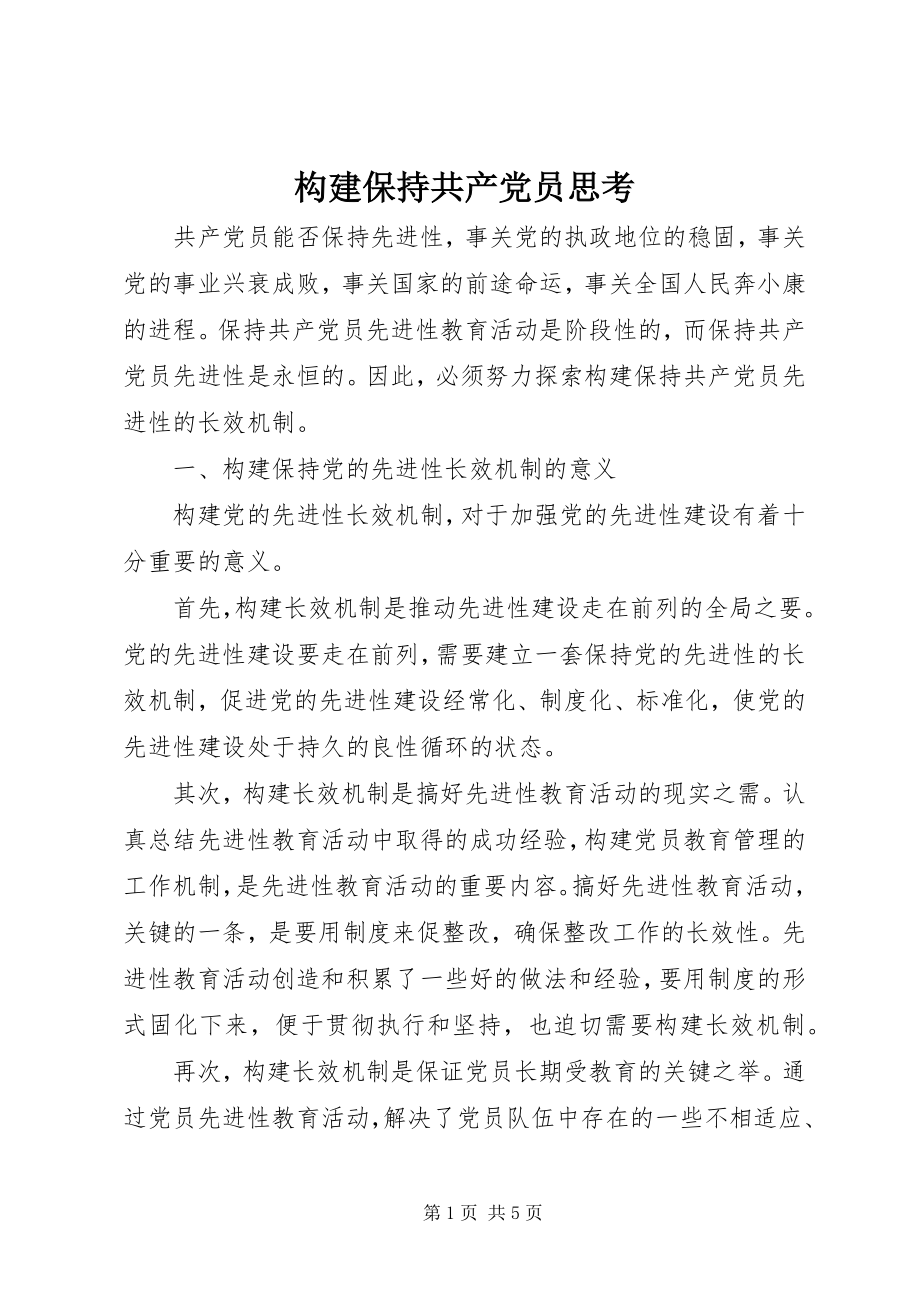 2023年构建保持共产党员思考.docx_第1页