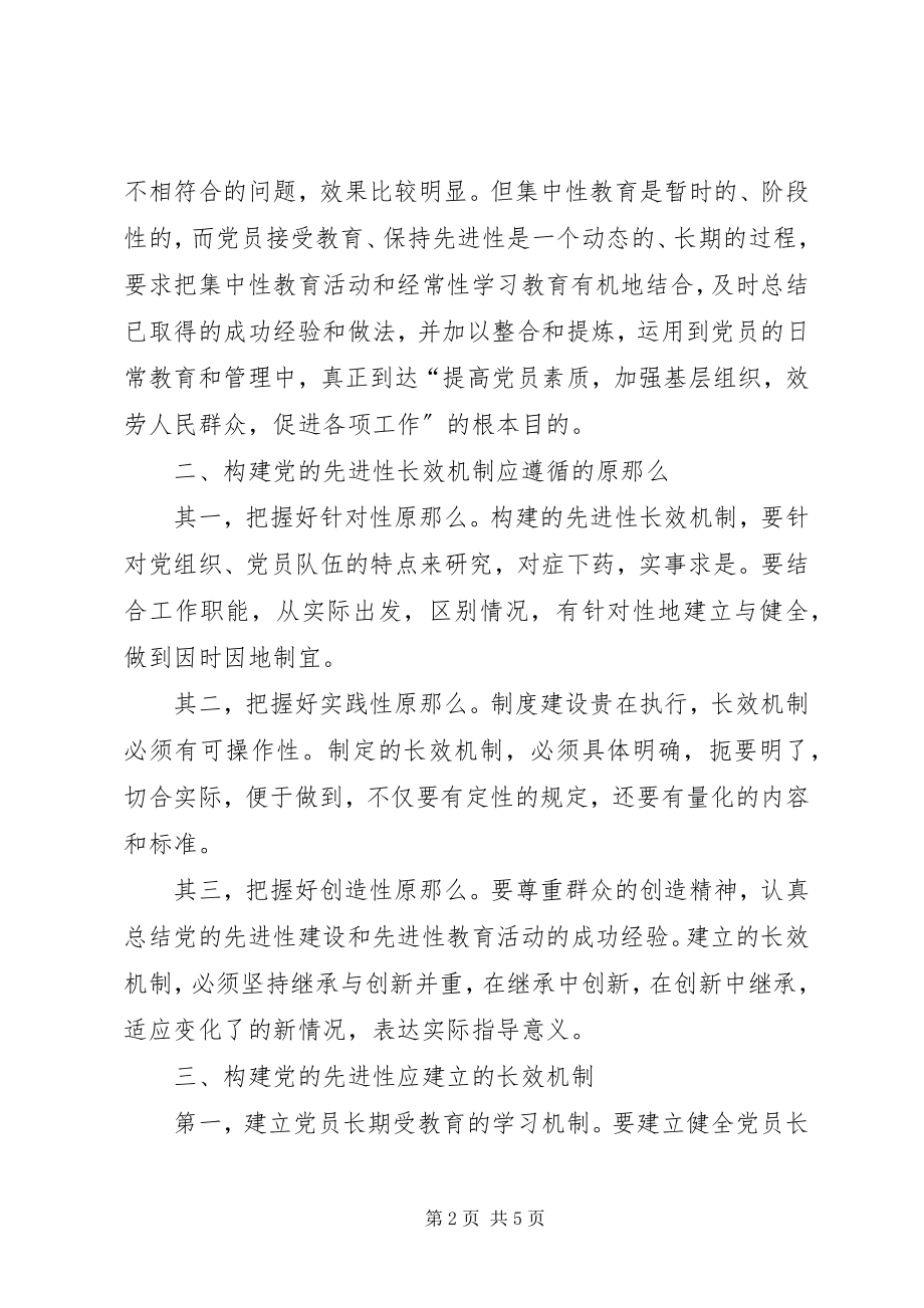 2023年构建保持共产党员思考.docx_第2页