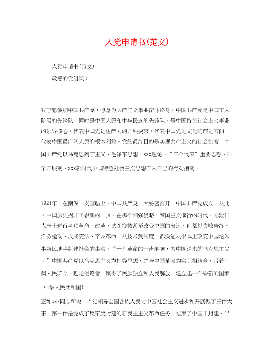 2023年心得体会入党申请书范文.docx_第1页