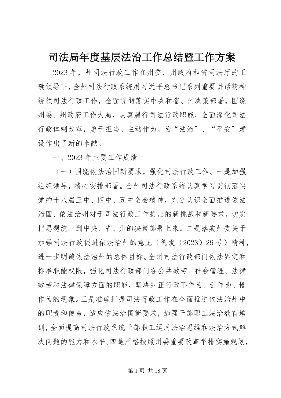 2023年司法局年度基层法治工作总结暨工作计划.docx_第1页