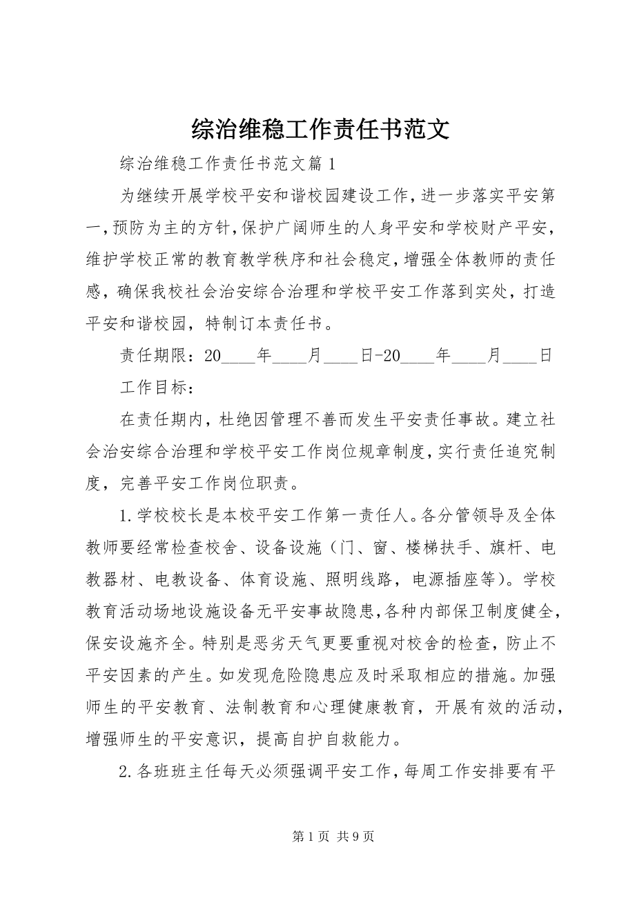 2023年综治维稳工作责任书.docx_第1页