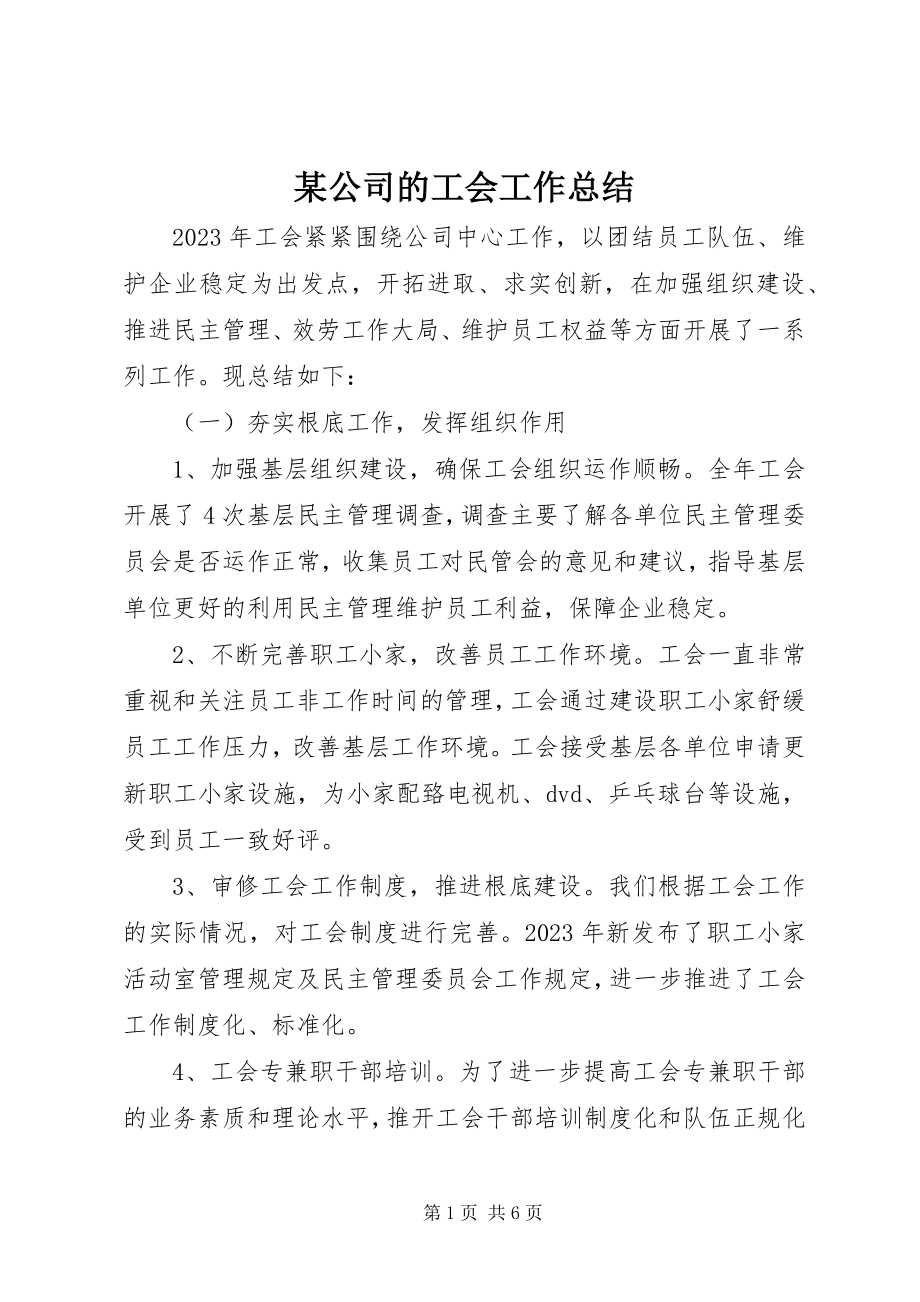 2023年某公司的工会工作总结.docx_第1页