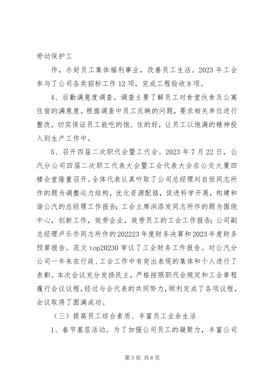 2023年某公司的工会工作总结.docx_第3页