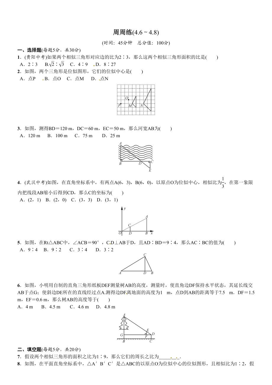 2023年北师大版九年级数学上册周周练及答案7.docx_第1页