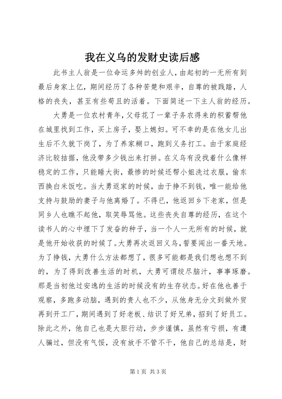 2023年《我在义乌的发财史》读后感.docx_第1页