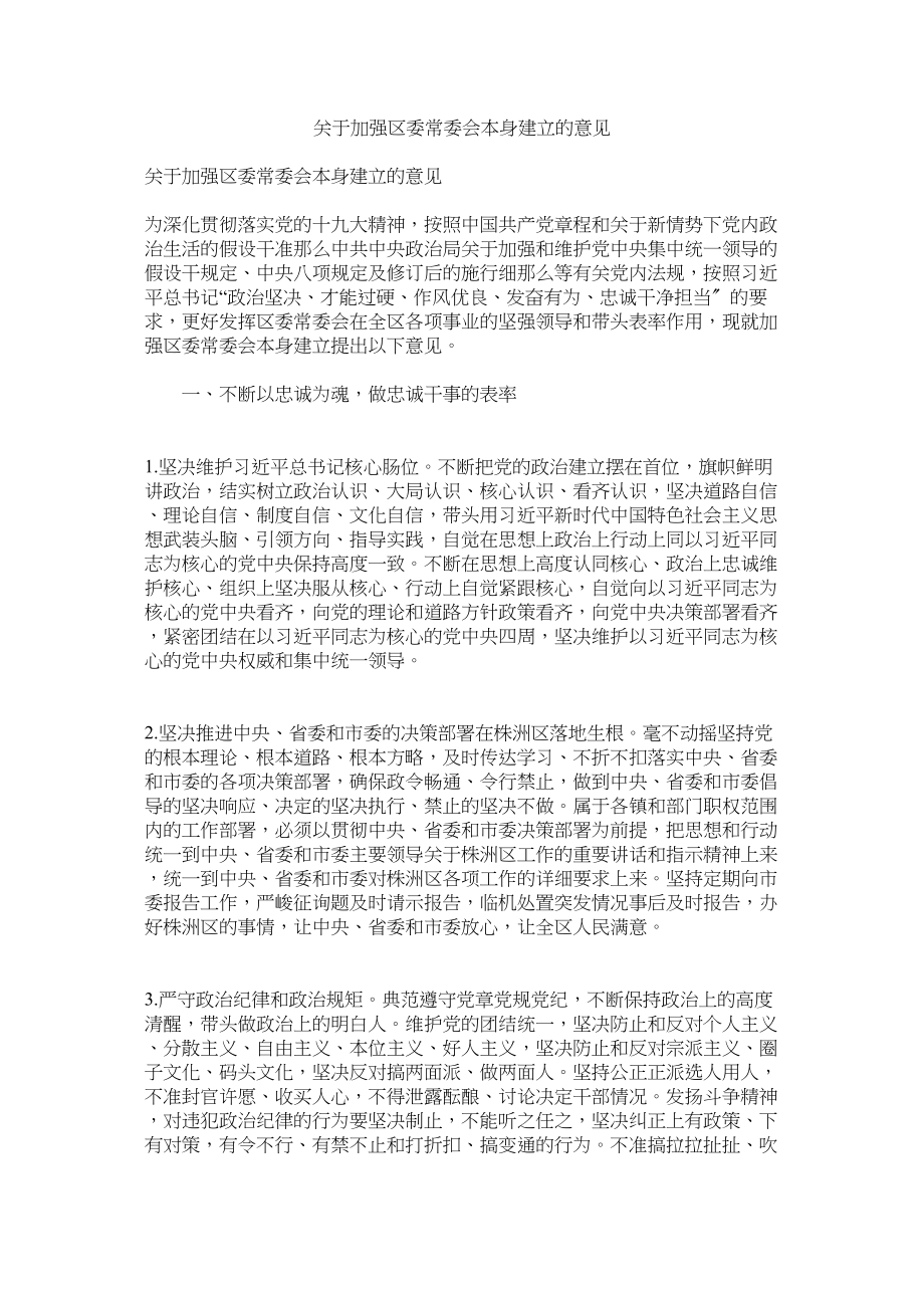 2023年加强区委常委会自身建设的意见.docx_第1页