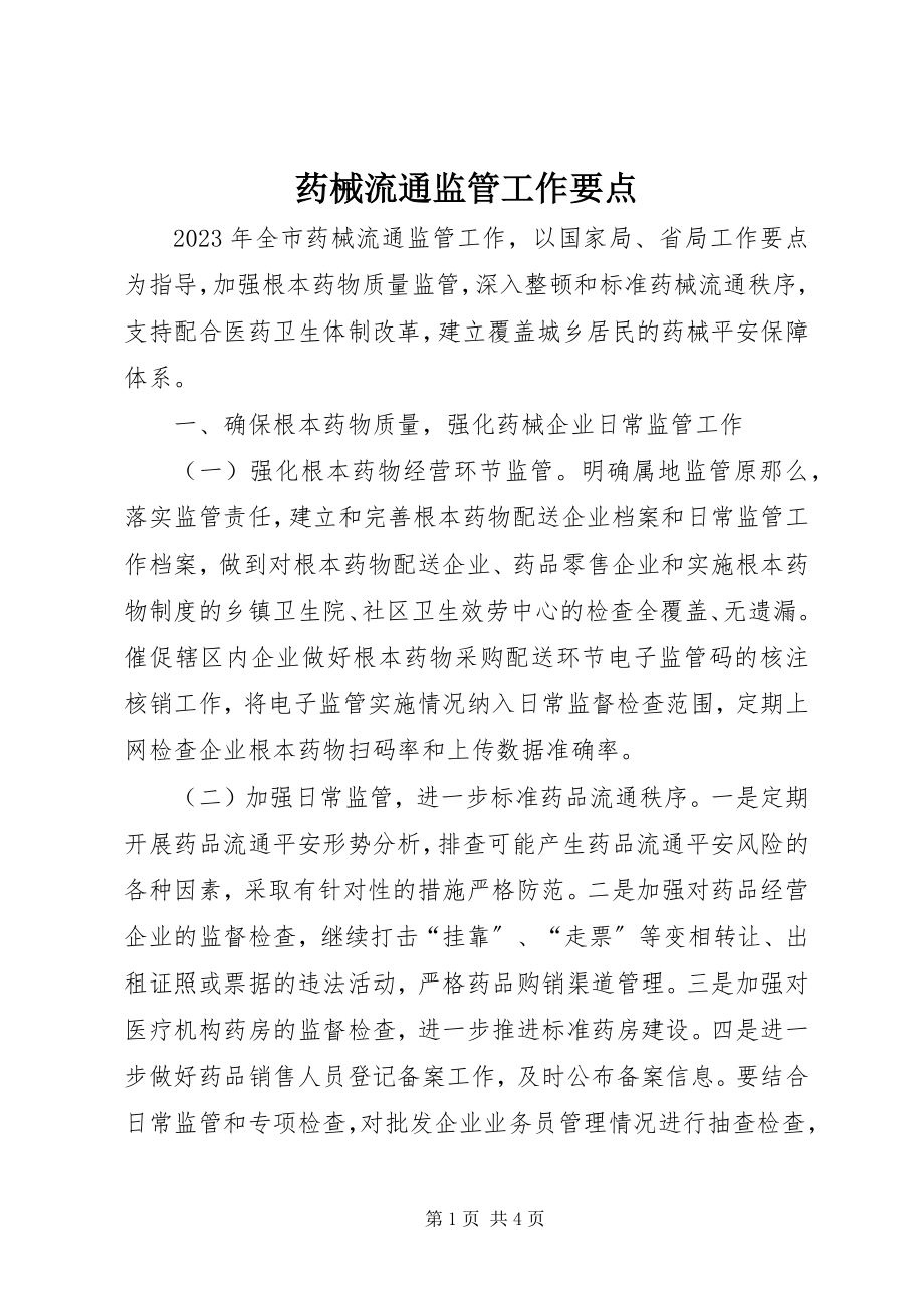 2023年药械流通监管工作要点.docx_第1页