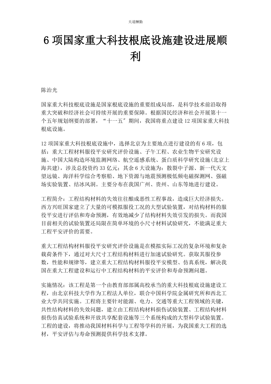 2023年6项国家重大科技基础设施建设进展顺利.docx_第1页