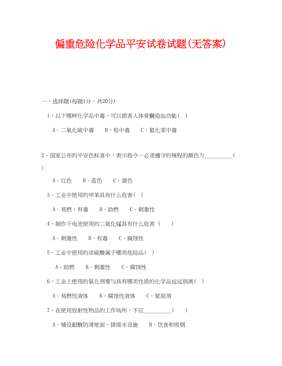 2023年《安全教育》之偏重危险化学品安全试卷试题无答案.docx_第1页