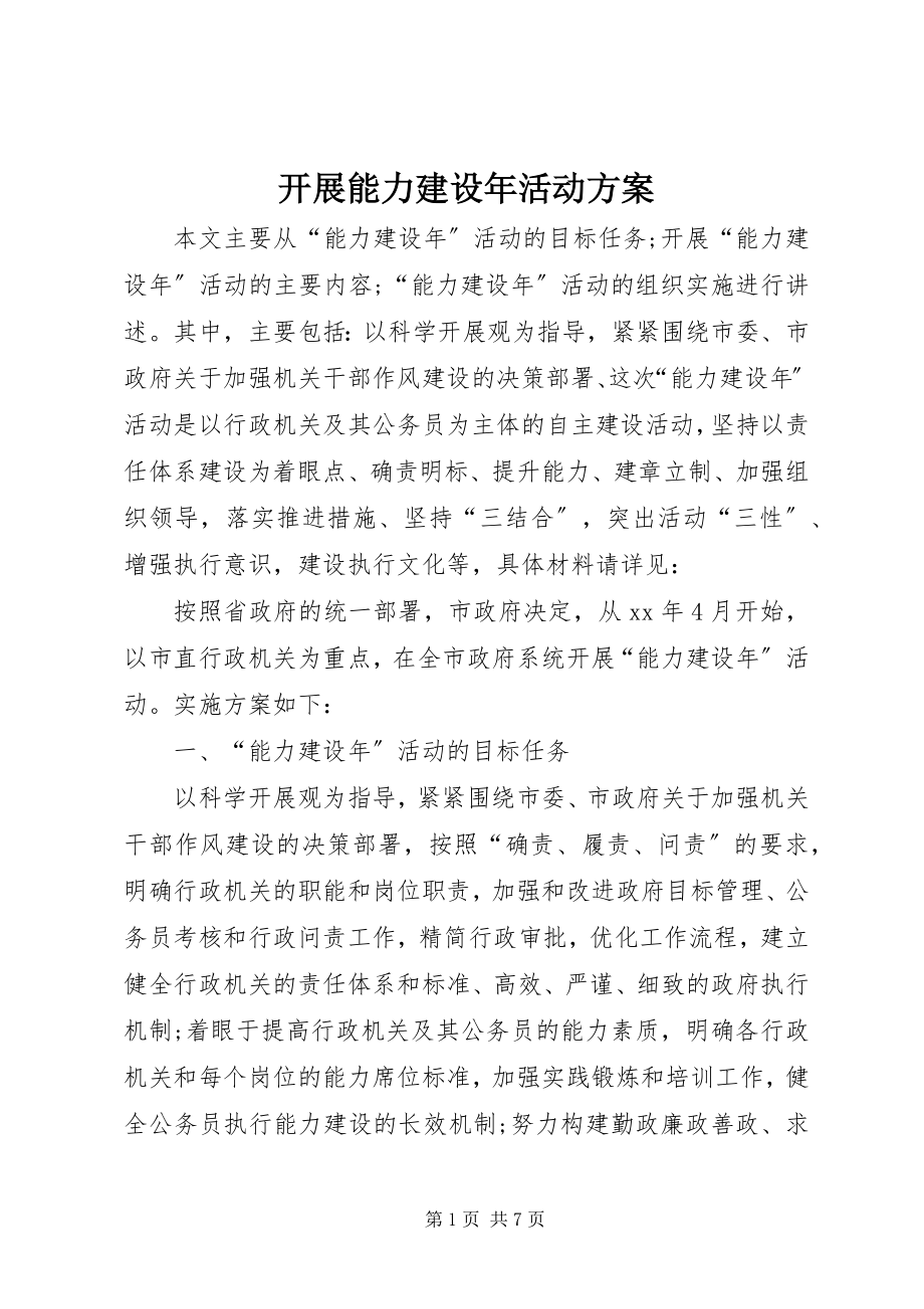 2023年开展能力建设活动方案.docx_第1页