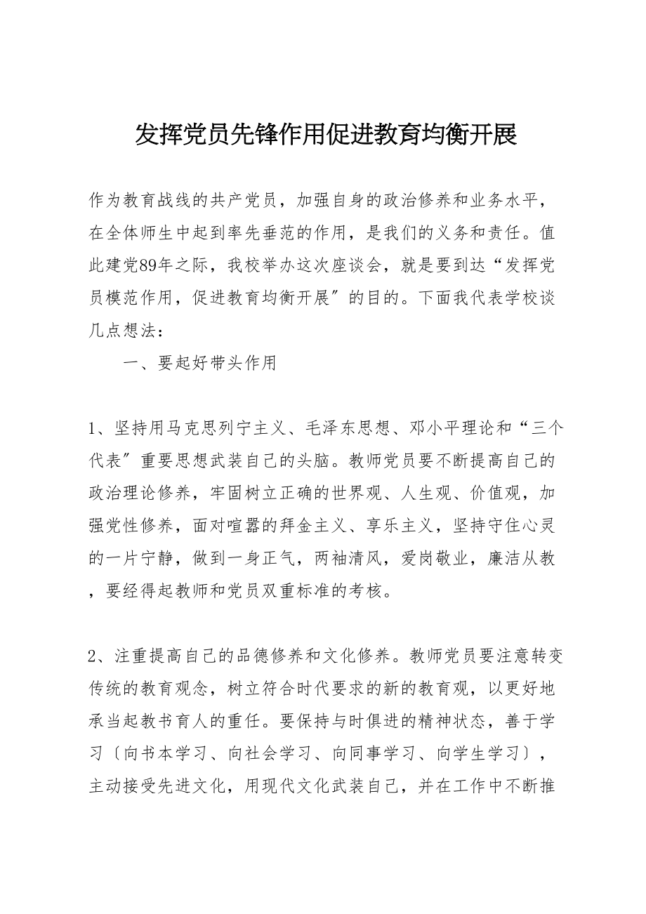 2023年发挥党员先锋作用促进教育均衡发展新编.doc_第1页