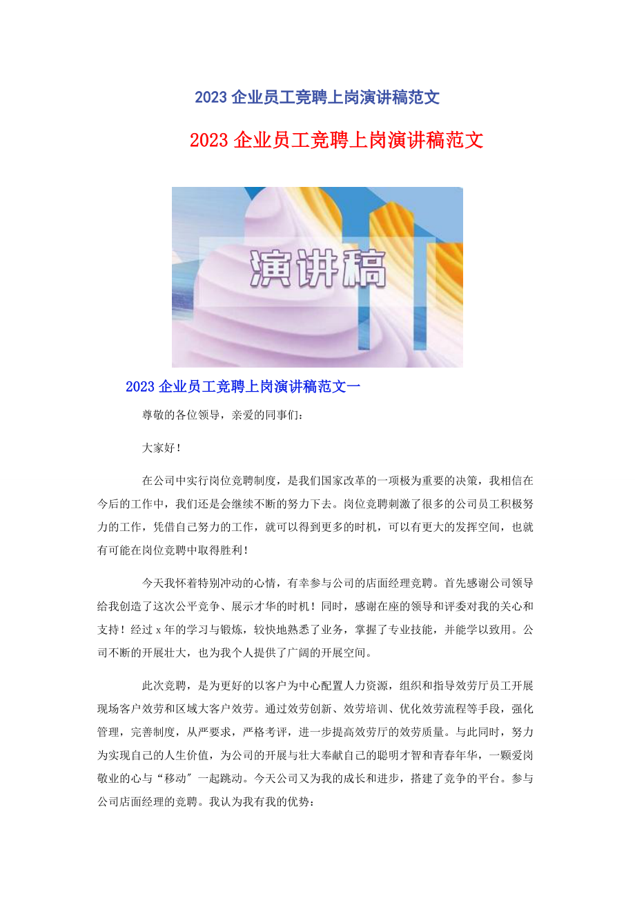 2023年企业员工竞聘上岗演讲稿.docx_第1页