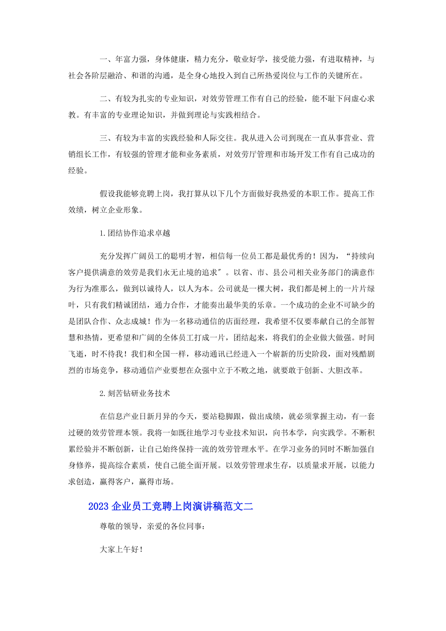 2023年企业员工竞聘上岗演讲稿.docx_第2页