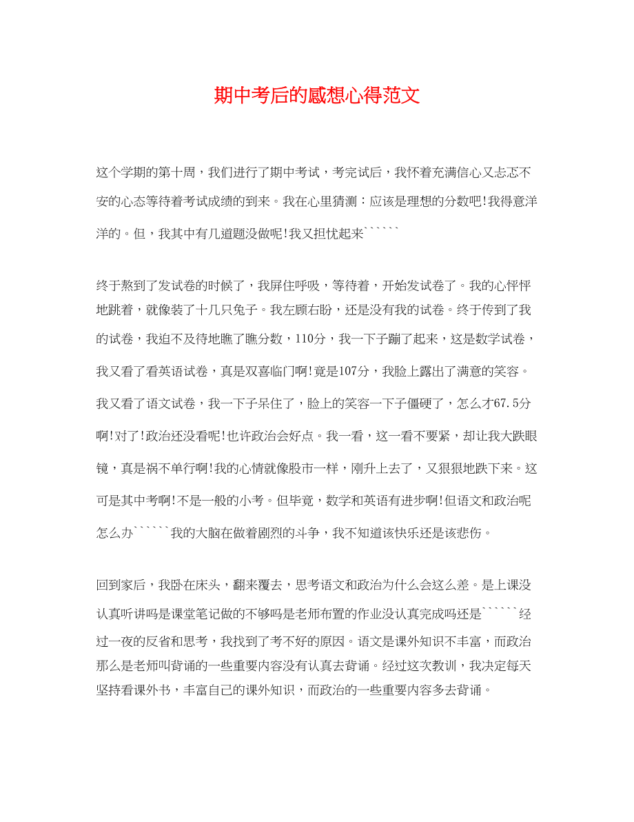 2023年期中考后的感想心得范文.docx_第1页