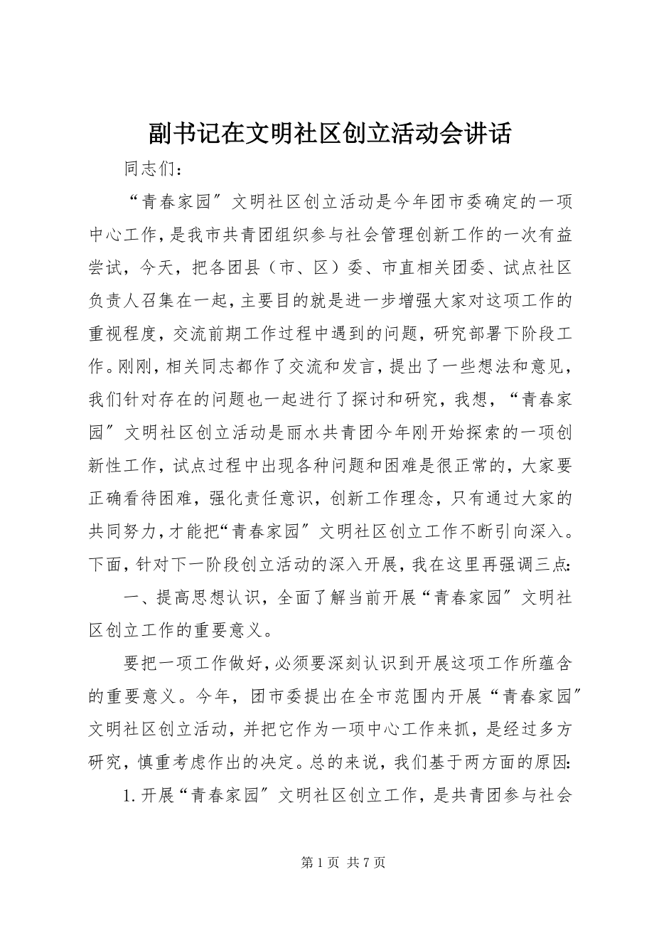 2023年副书记在文明社区创建活动会致辞.docx_第1页