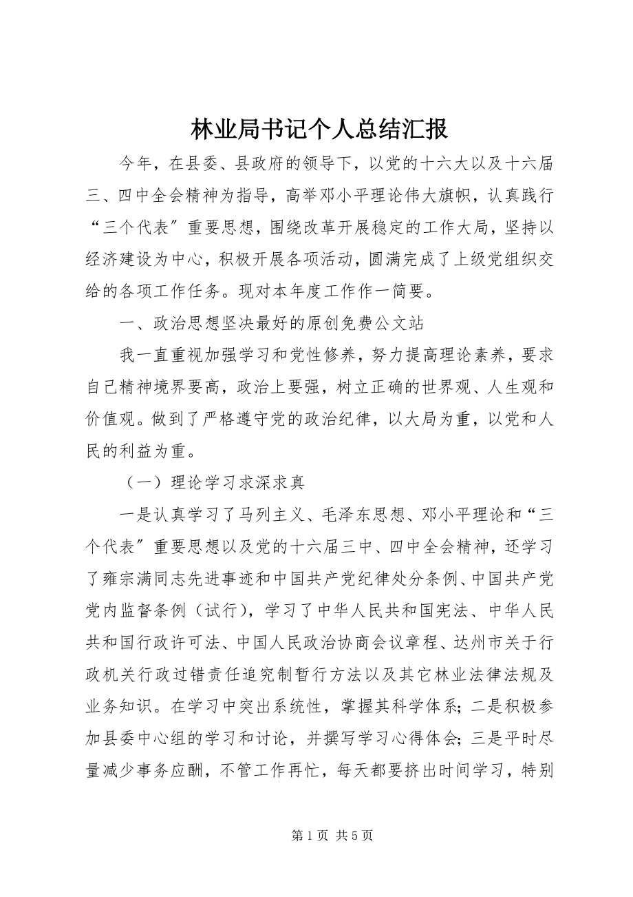 2023年林业局书记个人总结汇报.docx_第1页