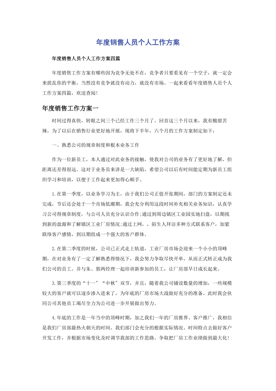 2023年度销售人员个人工作计划.docx_第1页