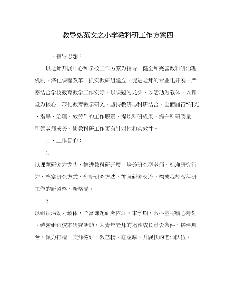 2023年教务处小学教科研工作计划四.docx_第1页