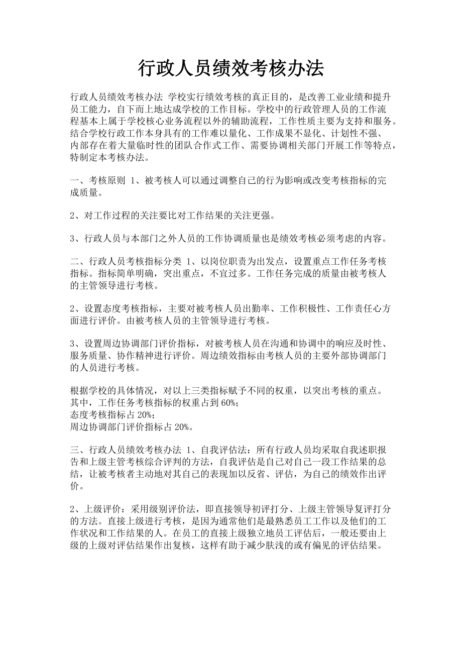 2023年行政人员绩效考核办法.doc_第1页