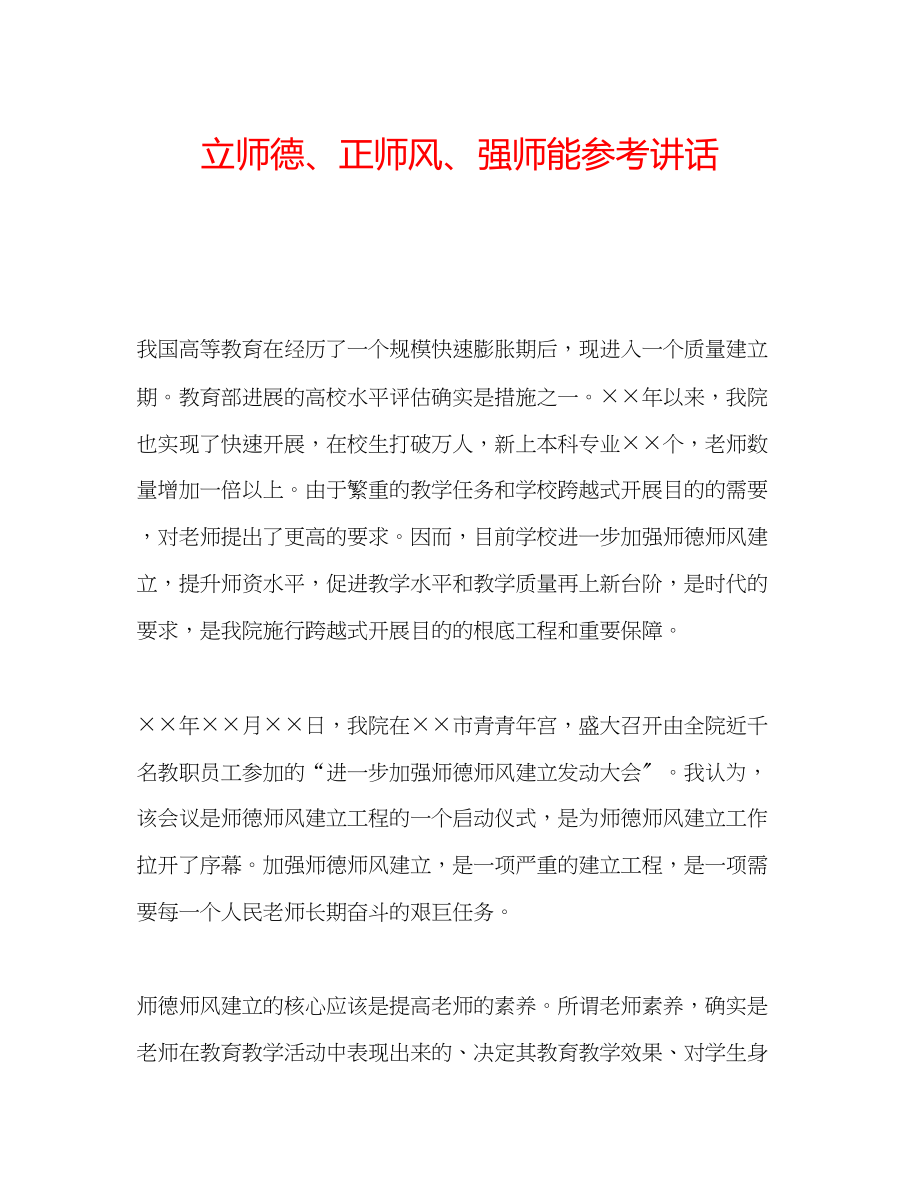 2023年立师德正师风强师能.docx_第1页