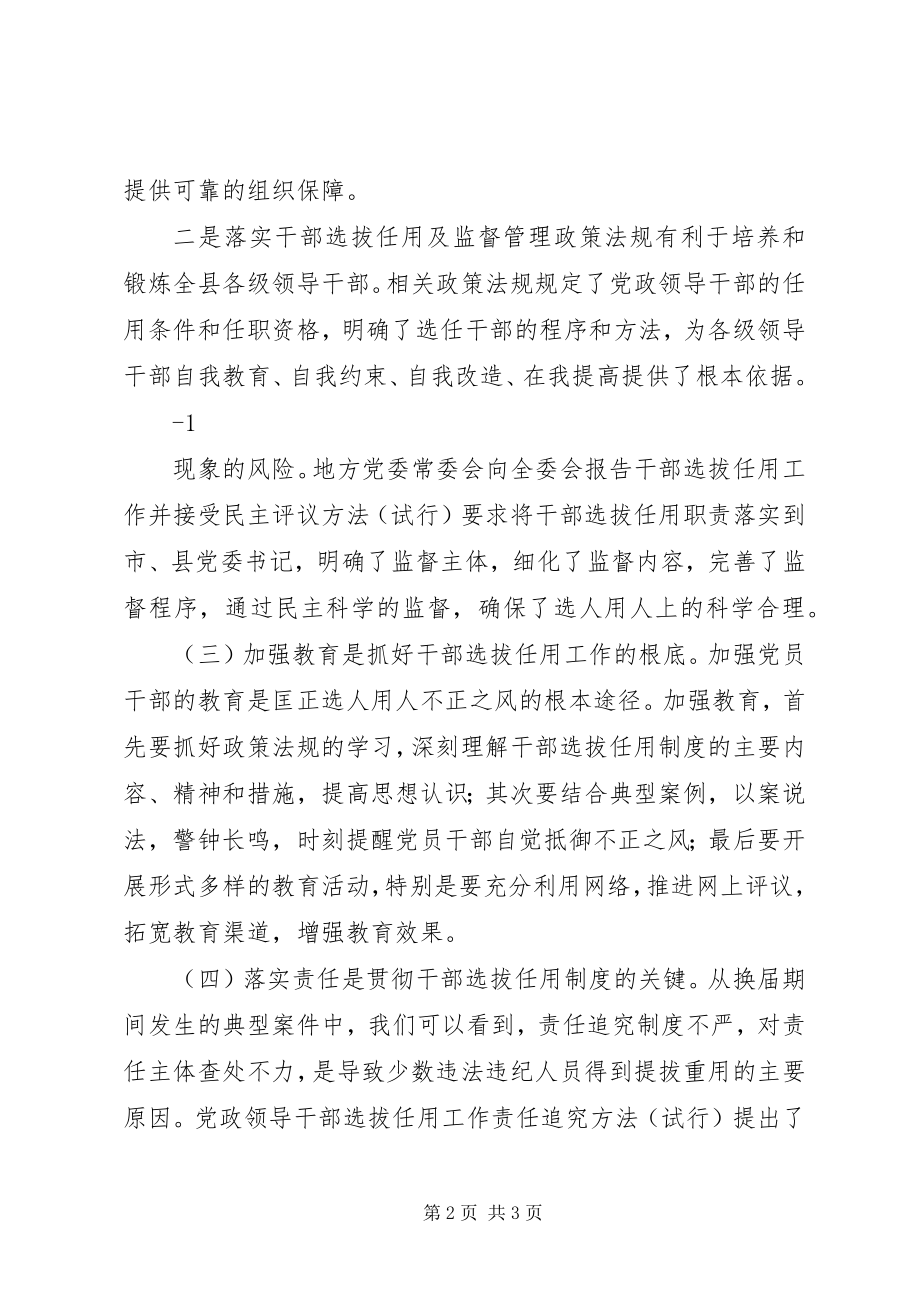 2023年学习干部选拔任用及监督管理政策法规心得体会2.docx_第2页