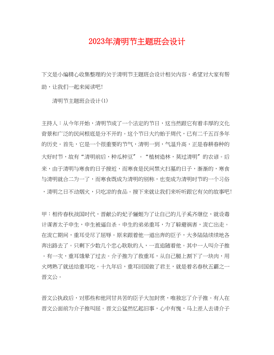 2023年清明节主题班会设计.docx_第1页