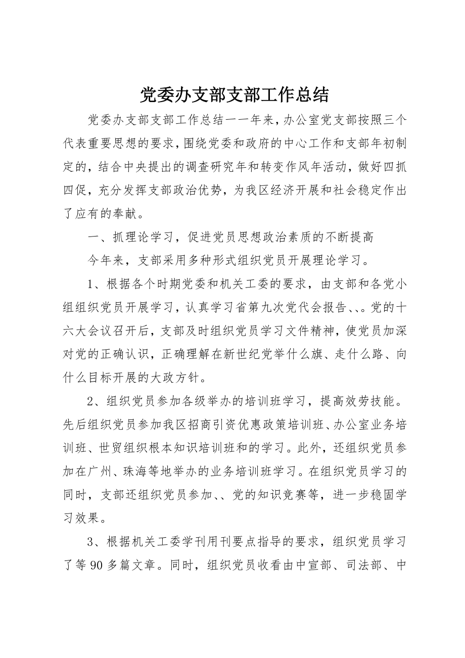 2023年党委办支部支部工作总结.docx_第1页