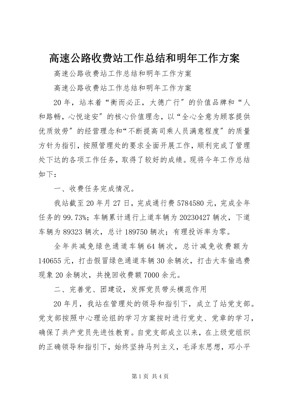 2023年高速公路收费站工作总结和明年工作计划.docx_第1页