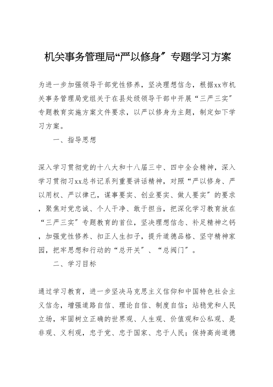 2023年机关事务管理局严以修身专题学习方案.doc_第1页