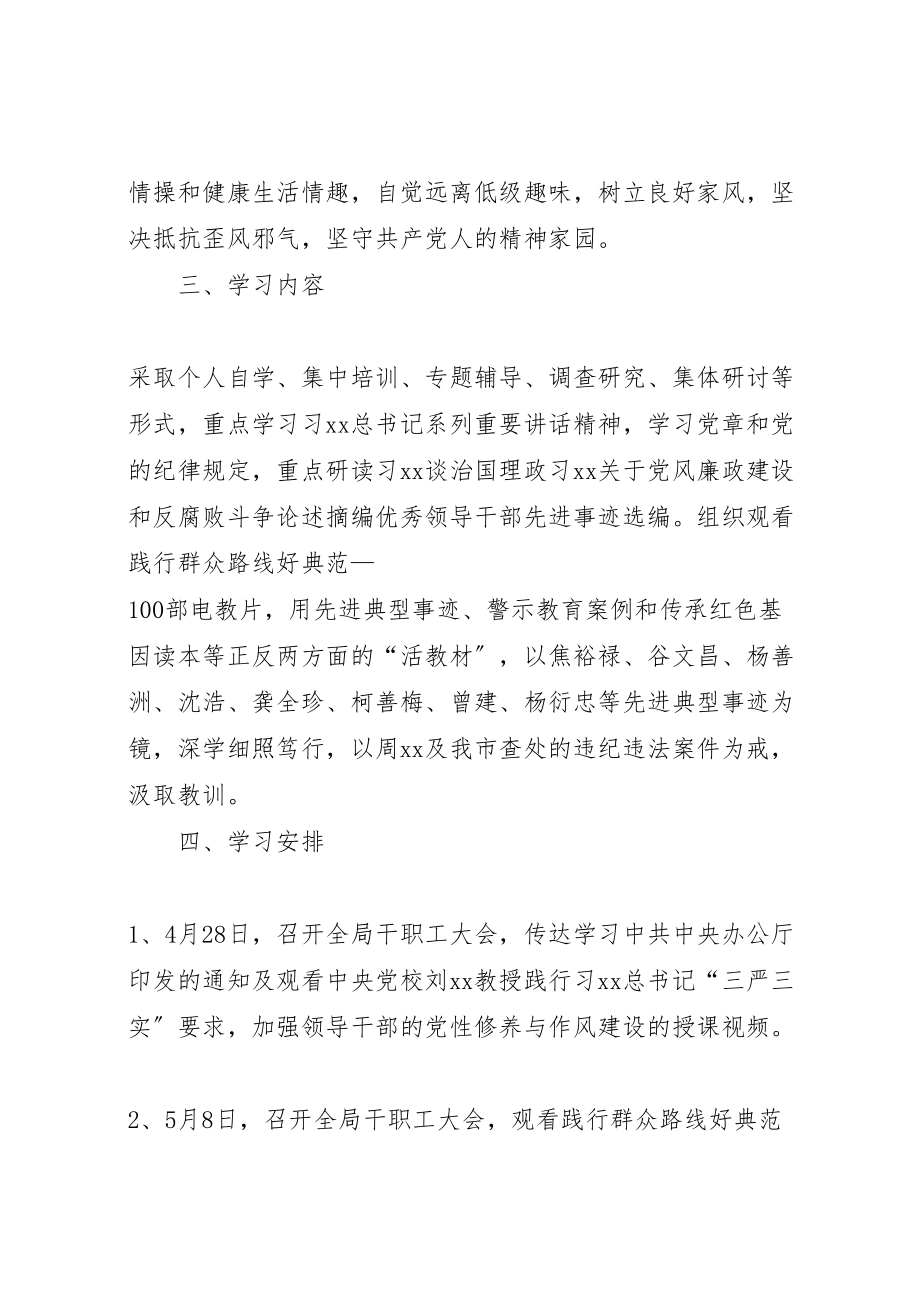 2023年机关事务管理局严以修身专题学习方案.doc_第2页