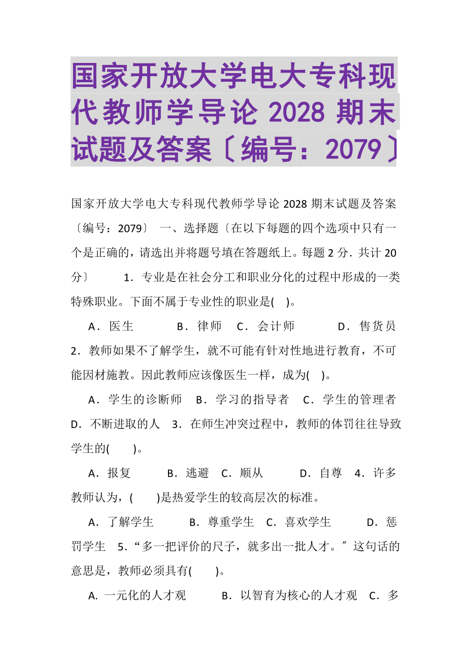 2023年国家开放大学电大专科《现代教师学导论》2028期末试题及答案2079.doc_第1页