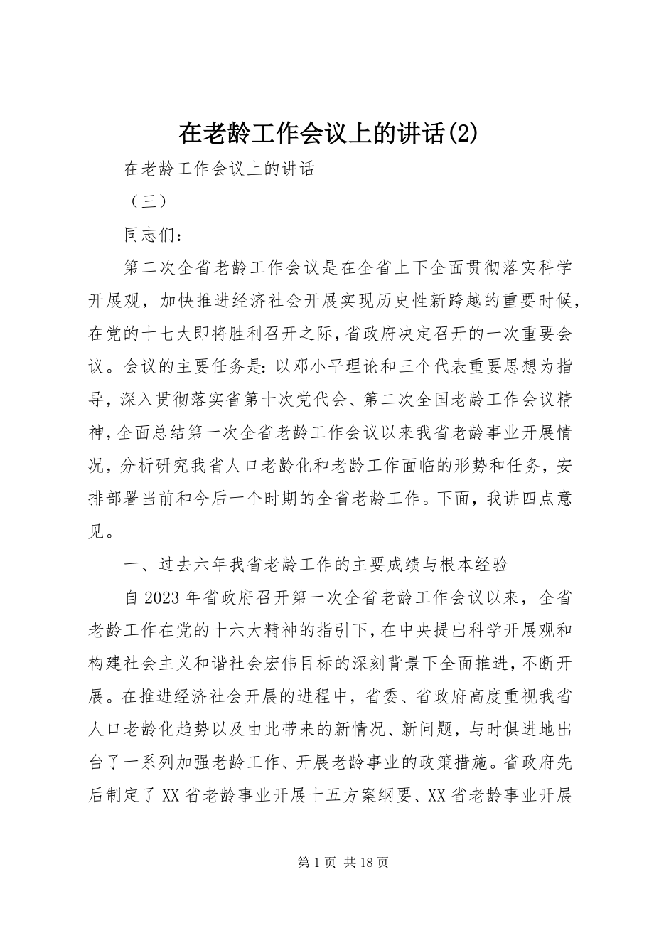 2023年在老龄工作会议上的致辞2.docx_第1页