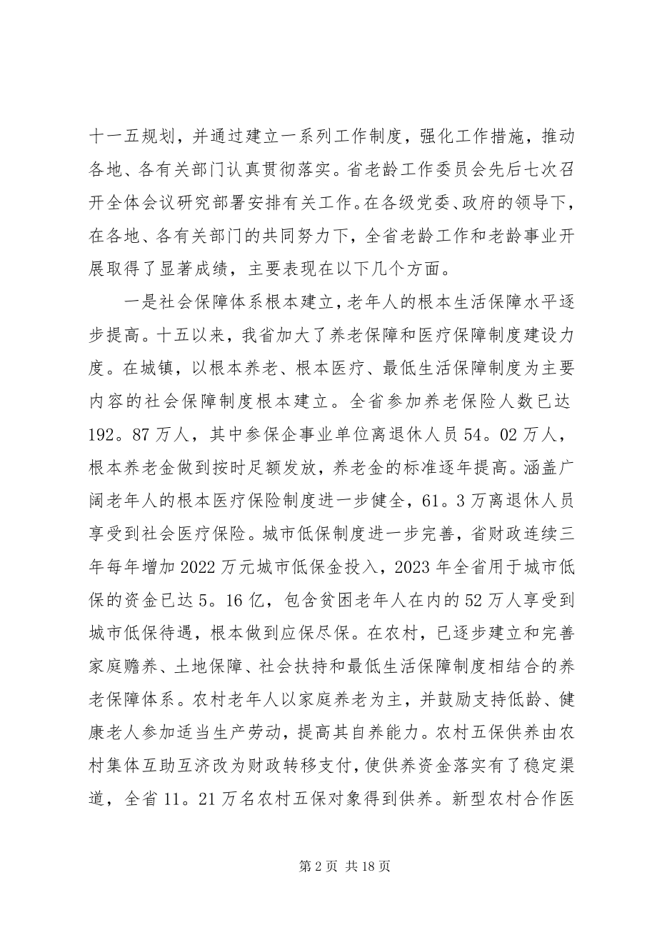 2023年在老龄工作会议上的致辞2.docx_第2页