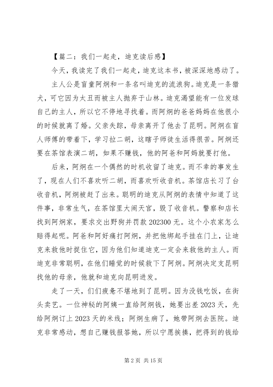 2023年我们一起走迪克优秀读后感.docx_第2页