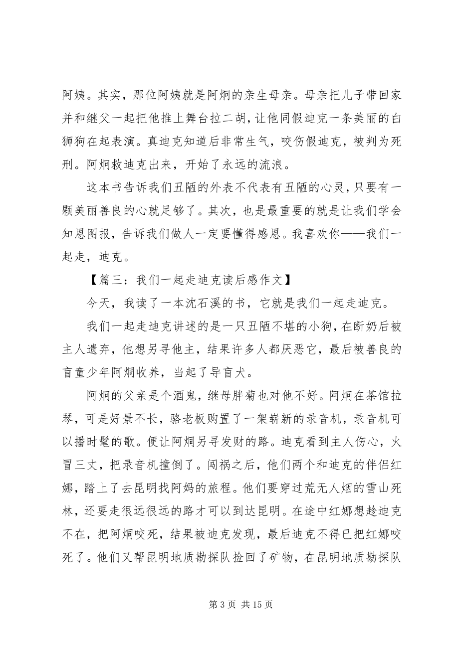 2023年我们一起走迪克优秀读后感.docx_第3页