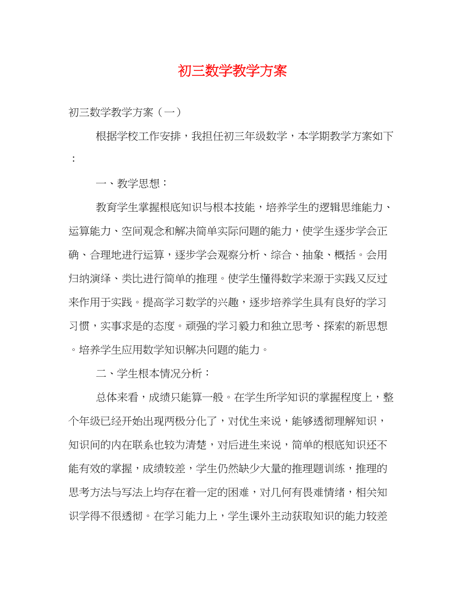 2023年初三数学教学计划.docx_第1页