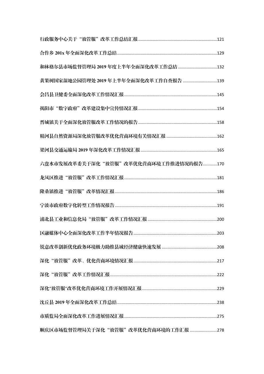 改革材料汇报汇编60篇16万字.docx_第2页