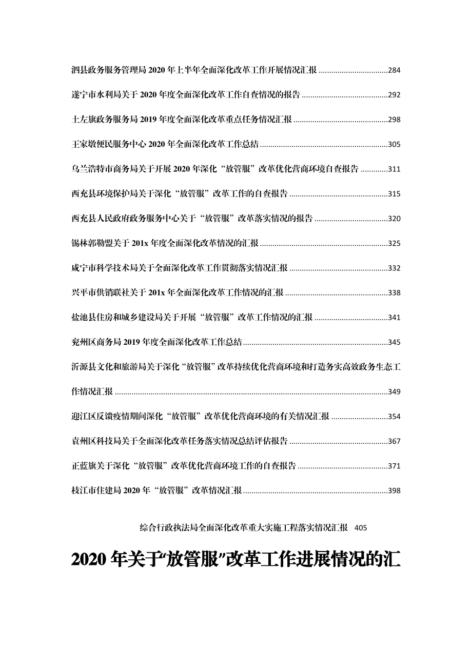 改革材料汇报汇编60篇16万字.docx_第3页