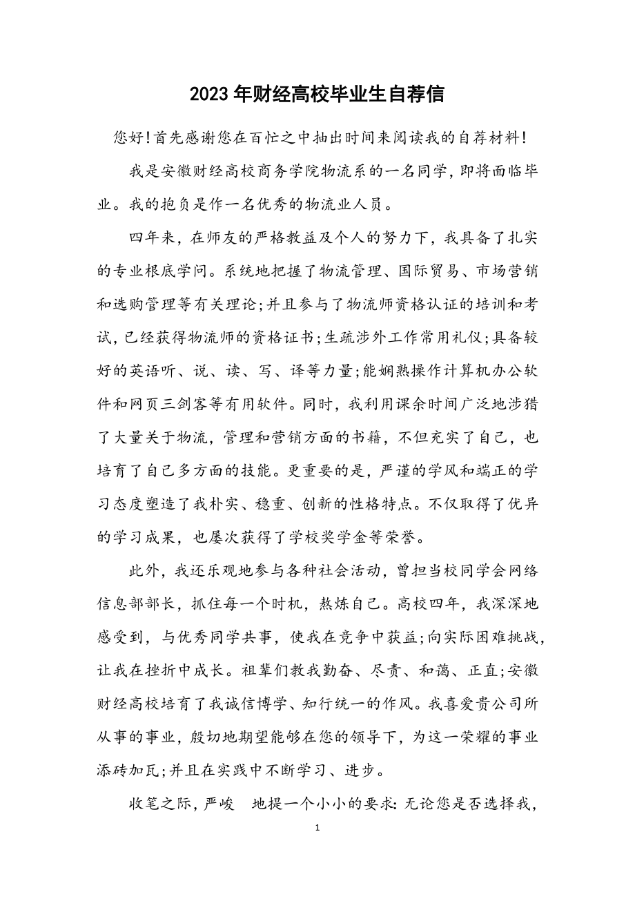 2023年财经大学毕业生自荐信.docx_第1页